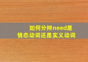 如何分辨need是情态动词还是实义动词