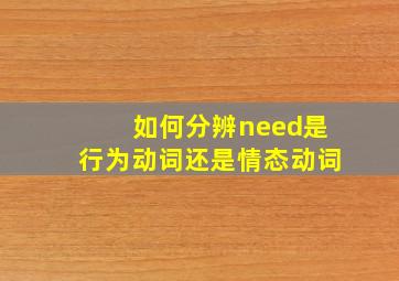 如何分辨need是行为动词还是情态动词