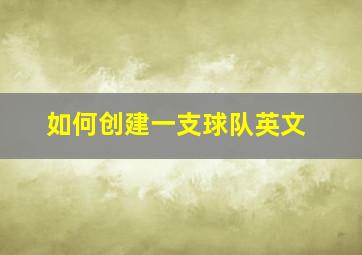 如何创建一支球队英文