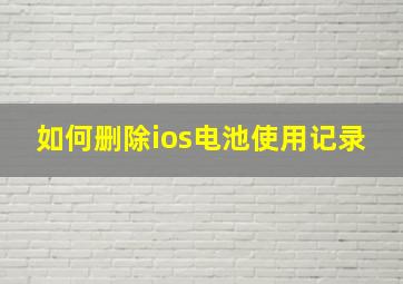 如何删除ios电池使用记录