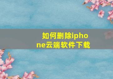 如何删除iphone云端软件下载