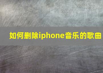 如何删除iphone音乐的歌曲