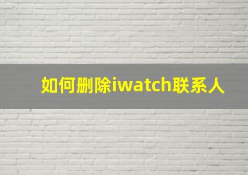 如何删除iwatch联系人