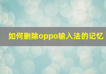 如何删除oppo输入法的记忆