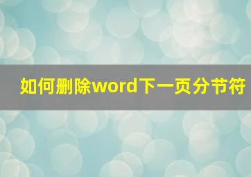 如何删除word下一页分节符