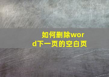 如何删除word下一页的空白页