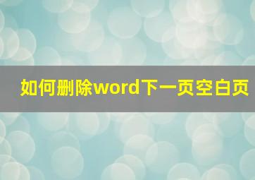 如何删除word下一页空白页