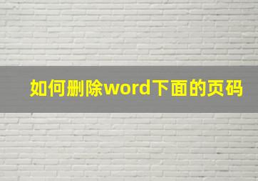 如何删除word下面的页码