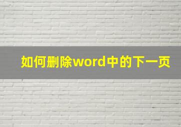 如何删除word中的下一页