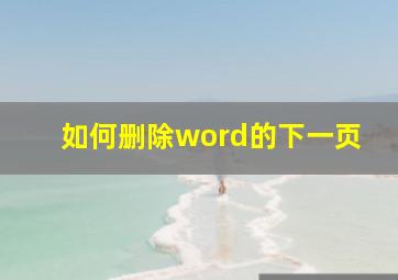 如何删除word的下一页