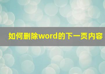 如何删除word的下一页内容