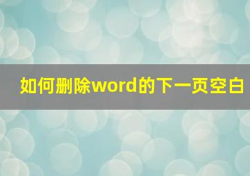 如何删除word的下一页空白