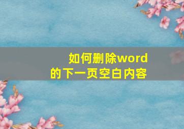 如何删除word的下一页空白内容