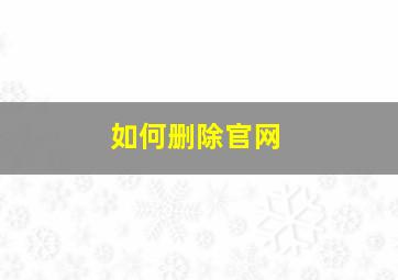 如何删除官网