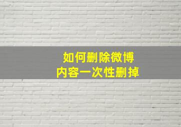 如何删除微博内容一次性删掉