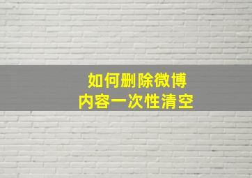 如何删除微博内容一次性清空