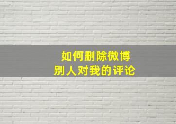 如何删除微博别人对我的评论