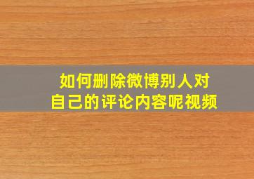 如何删除微博别人对自己的评论内容呢视频