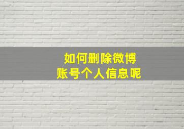 如何删除微博账号个人信息呢