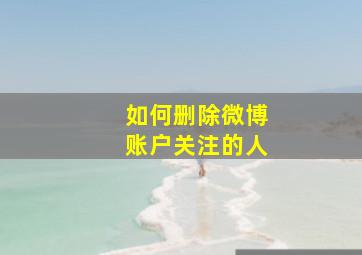 如何删除微博账户关注的人