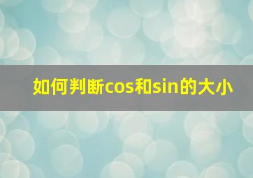 如何判断cos和sin的大小