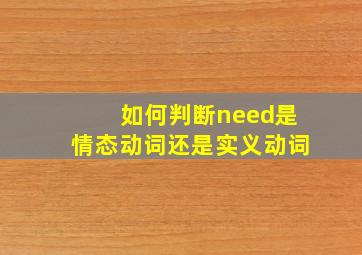 如何判断need是情态动词还是实义动词