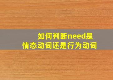 如何判断need是情态动词还是行为动词