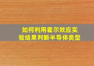 如何利用霍尔效应实验结果判断半导体类型