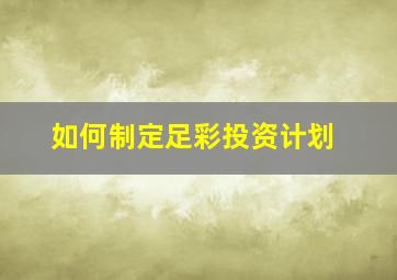 如何制定足彩投资计划