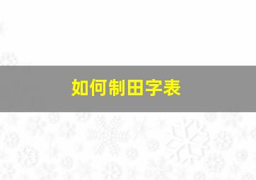 如何制田字表