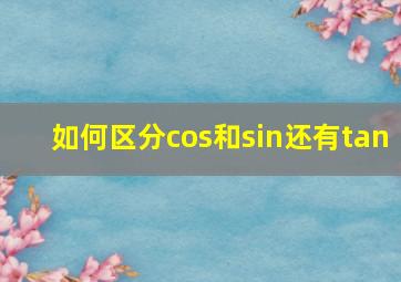 如何区分cos和sin还有tan