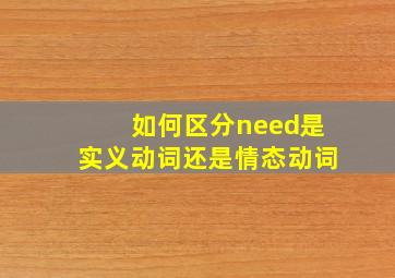 如何区分need是实义动词还是情态动词