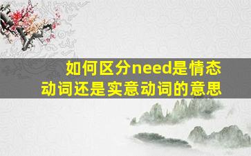 如何区分need是情态动词还是实意动词的意思