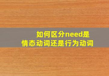 如何区分need是情态动词还是行为动词