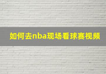 如何去nba现场看球赛视频