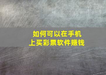 如何可以在手机上买彩票软件赚钱