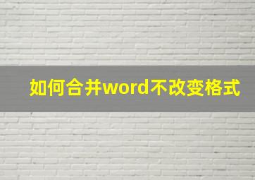 如何合并word不改变格式