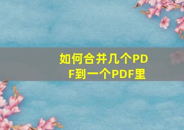 如何合并几个PDF到一个PDF里