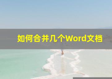 如何合并几个Word文档