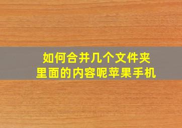 如何合并几个文件夹里面的内容呢苹果手机