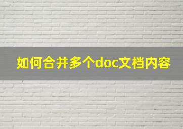 如何合并多个doc文档内容