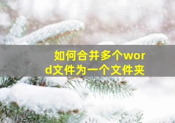 如何合并多个word文件为一个文件夹