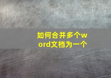 如何合并多个word文档为一个