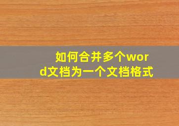 如何合并多个word文档为一个文档格式