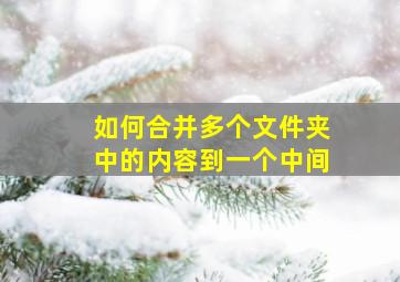 如何合并多个文件夹中的内容到一个中间