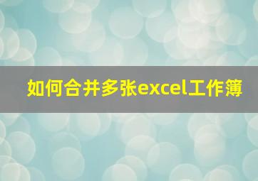 如何合并多张excel工作簿