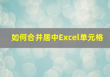 如何合并居中Excel单元格