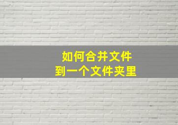 如何合并文件到一个文件夹里