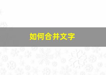 如何合并文字