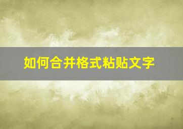 如何合并格式粘贴文字